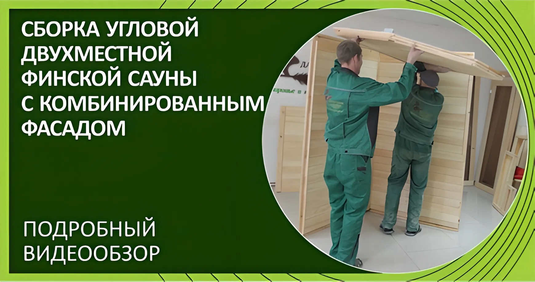 Сборка двухместной угловой финской сауны «Дары Кедра»