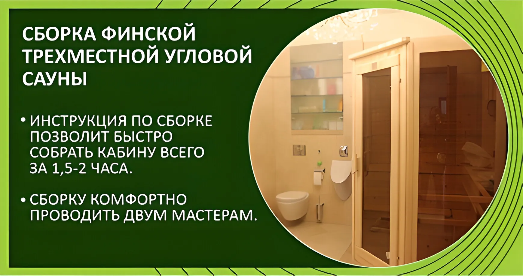 Сборка финской трехместной угловой кабины