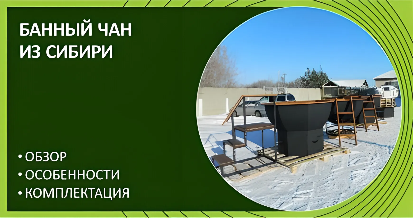 Банный чан из Сибири